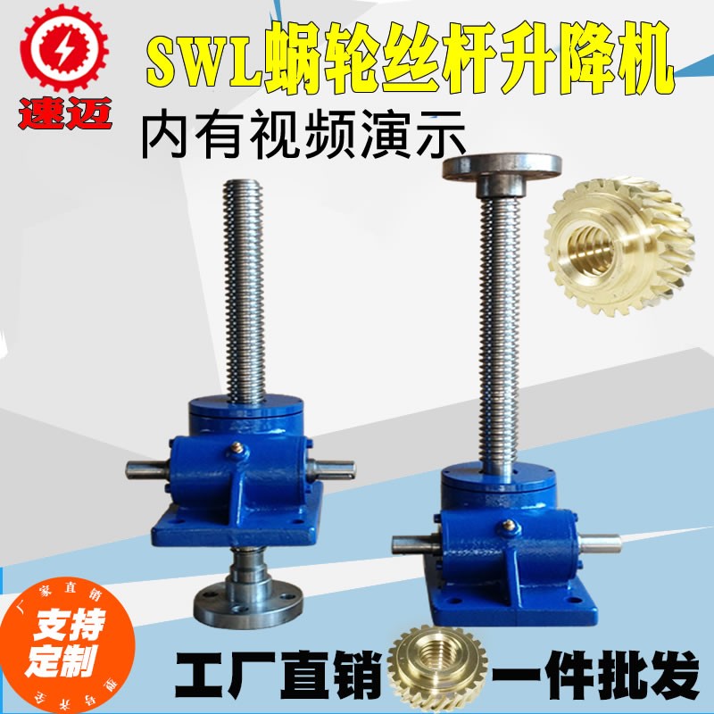 速迈SWL蜗轮蜗杆丝杆升降机 涡轮减速电机升降机,螺旋丝杠升降机