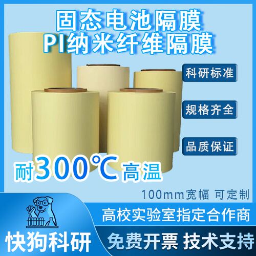 PI固态电池隔膜固态电解质隔膜锂离子电池耐高温热稳定聚酰亚胺