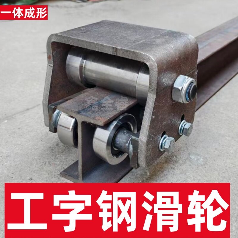 10号工字钢滑轮承重1000kg升降机液压货梯H钢槽钢导轨轮滑轮板轮