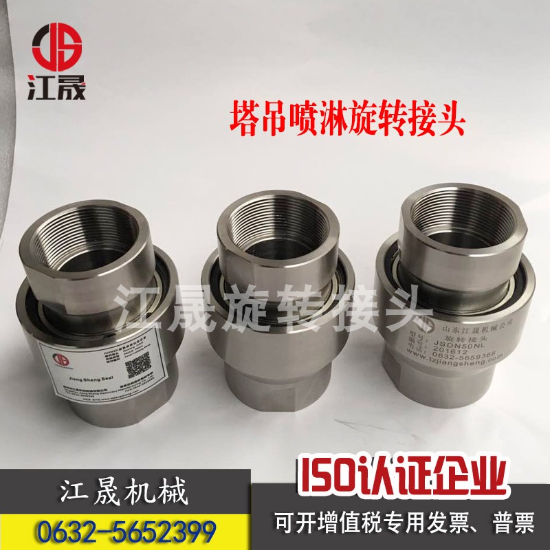优质不锈钢食品级旋转接头 塔吊喷淋专用旋转万向节DN32/DN40