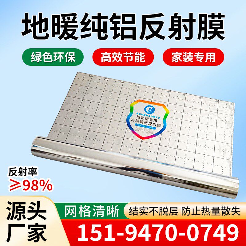 地暖反热膜地热膜隔热膜纯铝全铝镜面地暖膜反光膜反射膜