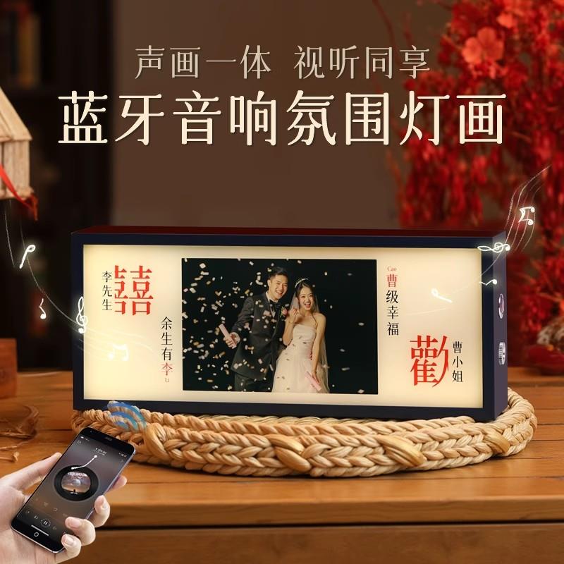 照片定制新婚礼物蓝牙音响音乐相框氛围灯送新人新娘闺蜜结婚礼品