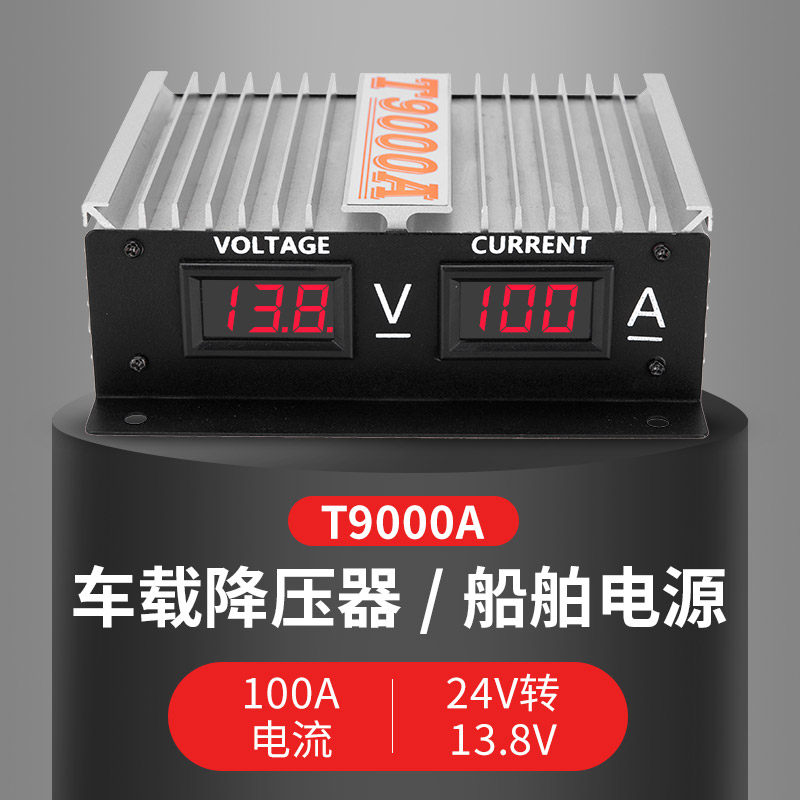 T9000A电源100A车载台LED稳压器船用降压器大货车变压器24V转13.8
