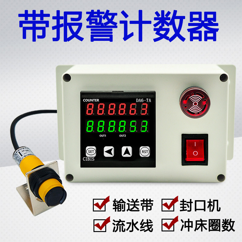 红外线感应计数器机器设备冲床点数报警封口包装机传输送带记数器