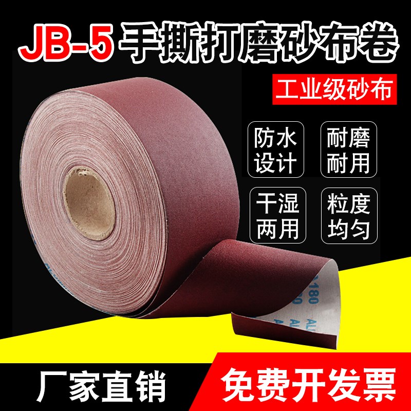 打磨砂布卷软布卷手撕砂布带软布卷砂布条砂纸家具金属JB5JT113