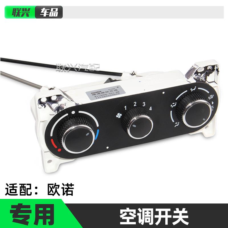 适配长安欧诺暖风开关操纵机构 控制器面板总成 空调风速开关旋钮