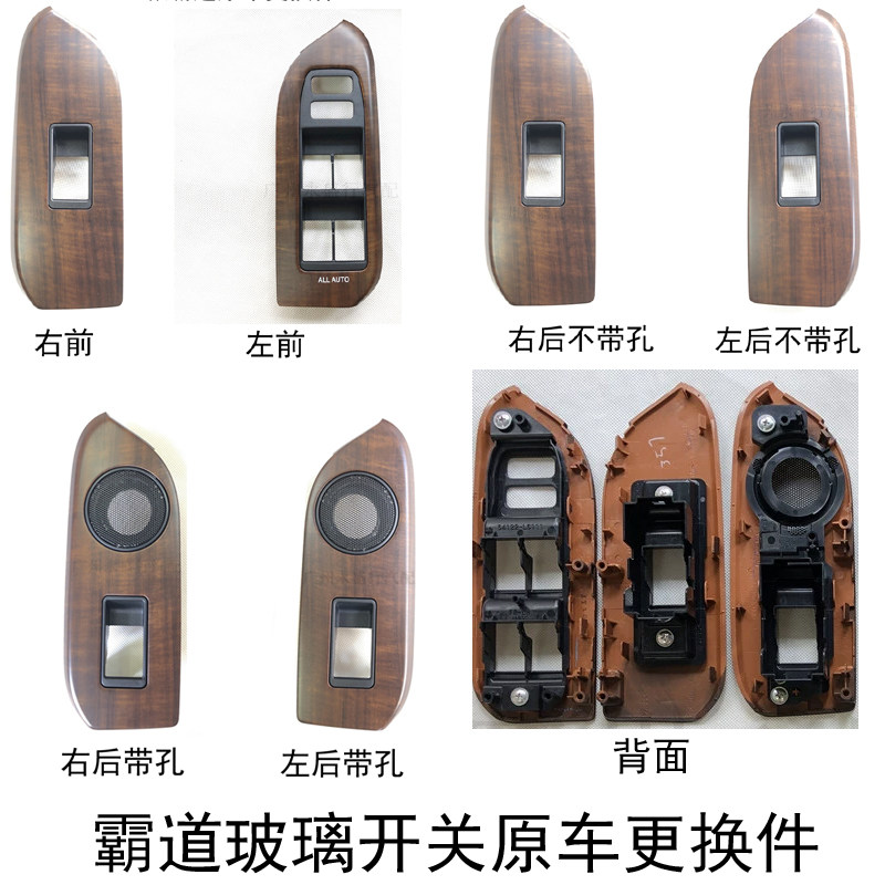 适用于10-17款霸道玻璃开关普拉多玻璃升降面板原车桃木更换改装