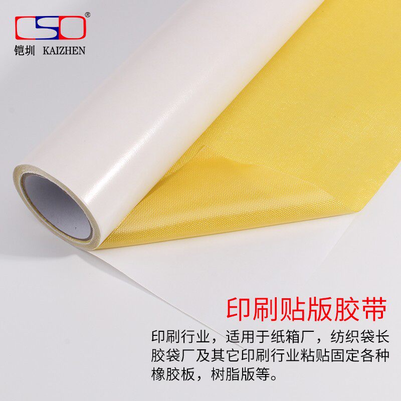 高粘性纸箱厂用印刷贴版双面胶带 340mm*2.4M 20M 25M