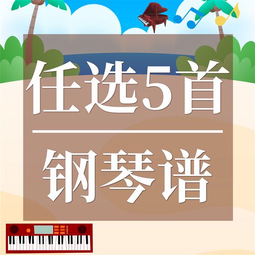 任选5首钢琴谱 双手简谱 五线谱 正谱 数字谱 C/D/E/F/G/A/B调