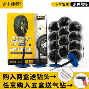 途卡趣戴蘑菇钉补胎胶片硫化剂钻头轮胎修补工具真空胎胶水胶钉