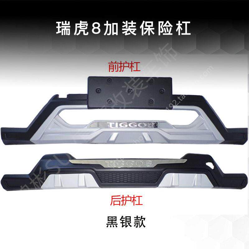 适用于瑞虎8原厂前护杠改装前保险杠前防撞杠护板前后杠装饰杠4S