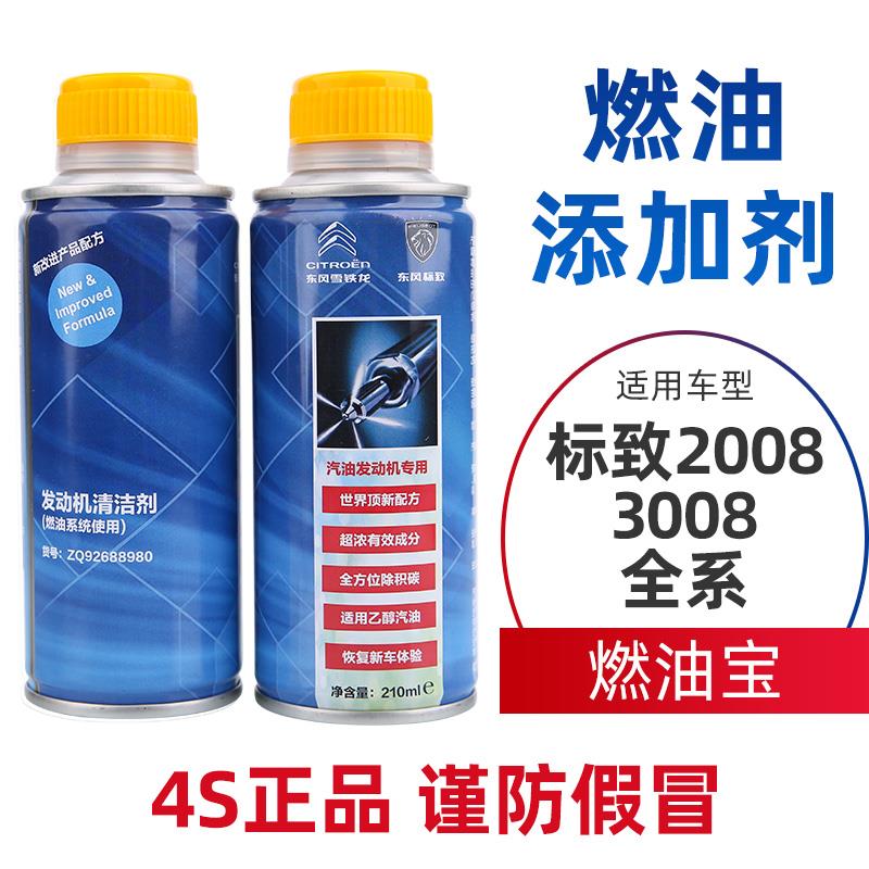 标致2008标志3008燃油添加剂汽油燃油宝原厂清积碳除积碳清洗剂