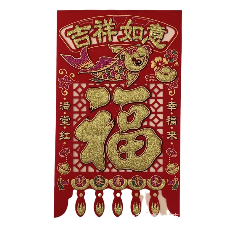 2025蛇年绒布镂空福字吊钱门钱对联春联过新年空利是钱门贴挂钱