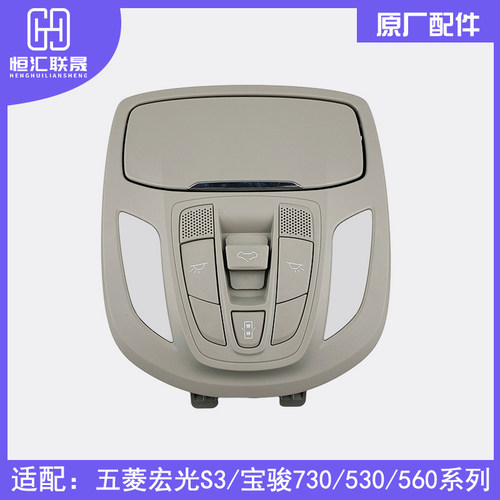 适配宝骏730 560 530宏光S3顶棚阅读照明灯天窗按钮 眼镜盒前顶灯