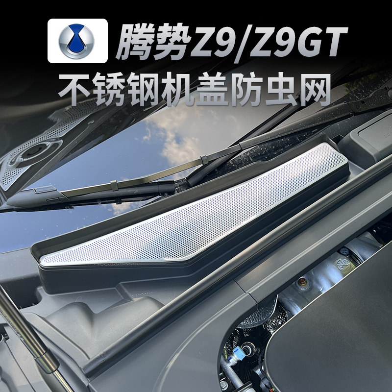 适用腾势Z9gt导水槽机盖进气口防尘罩改装空调滤芯防虫网牀包