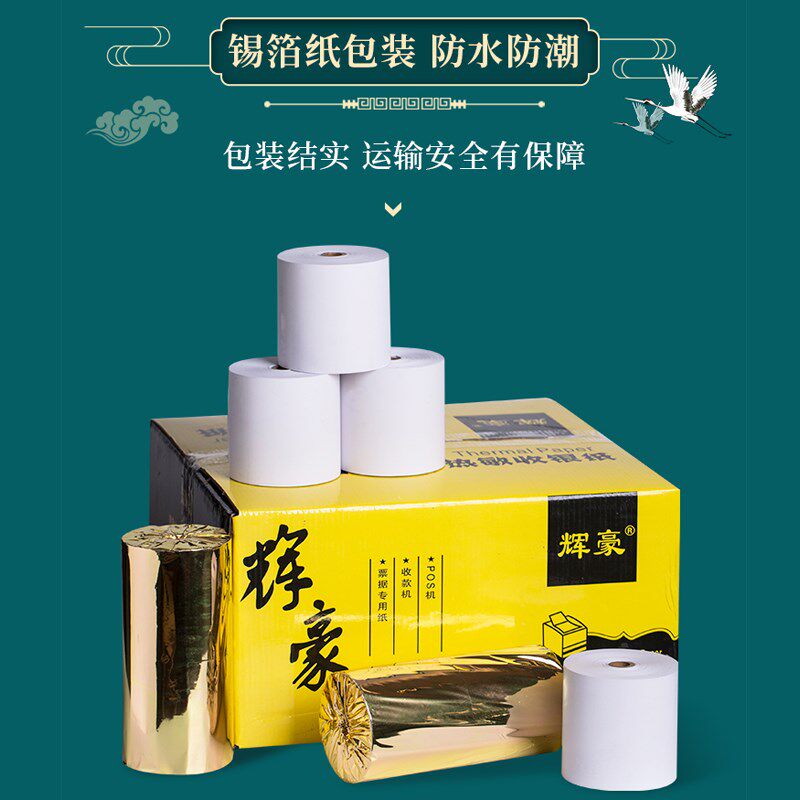 热敏纸80mm收银纸80x80打印纸小票纸8080 超市收款叫号排队机厨房