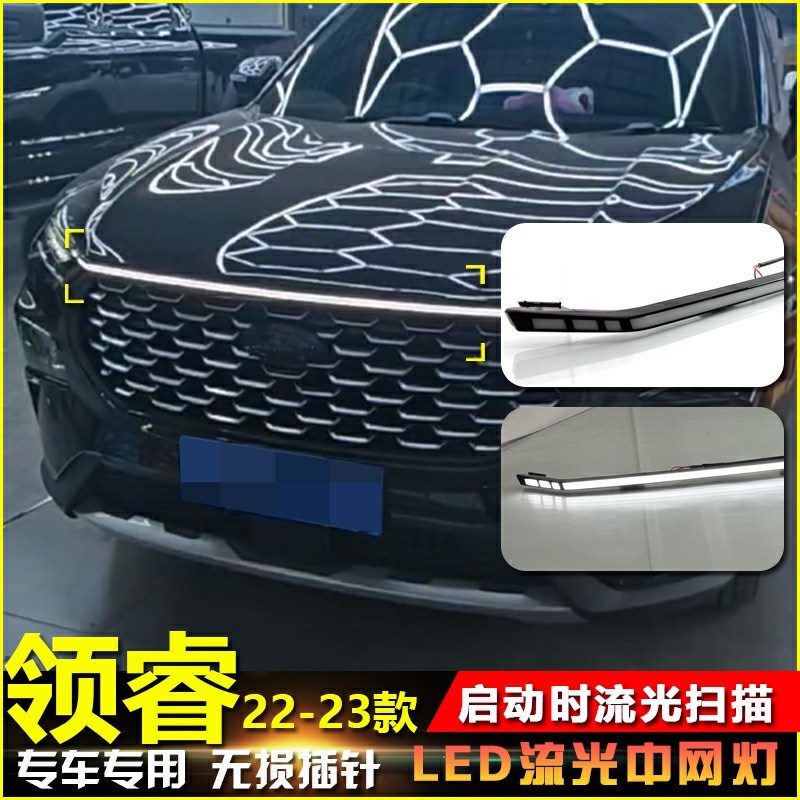 适用于22-23款福特领睿专用前贯穿灯改装LED发光中网灯日间行车灯