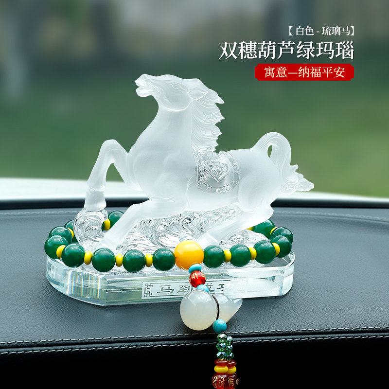 汽车摆件马到成功车载香水座生肖马高档琉璃中控台装饰用品男女士