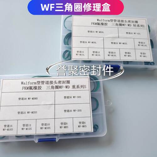 WF氟胶三角圈钢管成型弯管接头密封圈液压WD-WF修理盒重L/轻S型