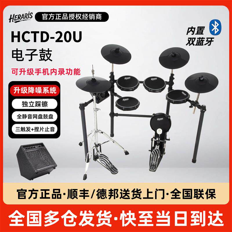 赫拉瑞斯电子鼓专业架子鼓儿童初学者电子鼓家用入门电鼓HCTD20U
