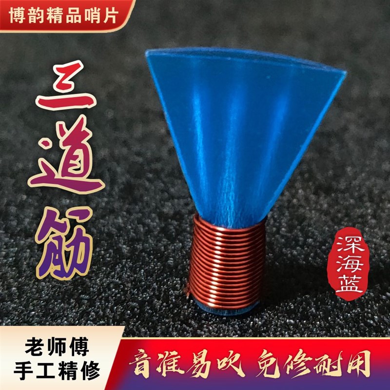 三道筋唢呐哨片高音好上省力好吹树脂哨片耐用不定调湖南九孔哨子