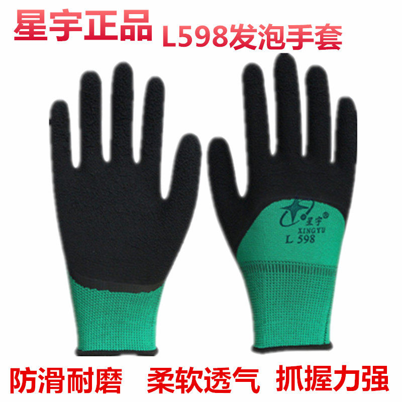 星宇劳保手套L598正品皱纹防滑耐磨透气机械工作干活发泡胶皮乳胶