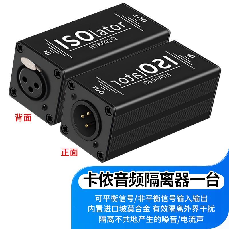 多接口音频讯号隔离器3.5/6.5 卡侬消除干扰降噪音音频被动隔离器