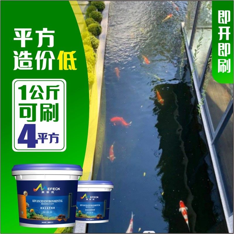 鱼池专用防水涂料室外水池漆长期泡水产养殖漆防漏黑色生态泳池胶
