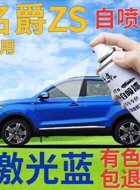 MG名爵zs激光蓝补漆笔汽车划痕修复自喷漆蓝色车漆手喷漆珠光蓝色