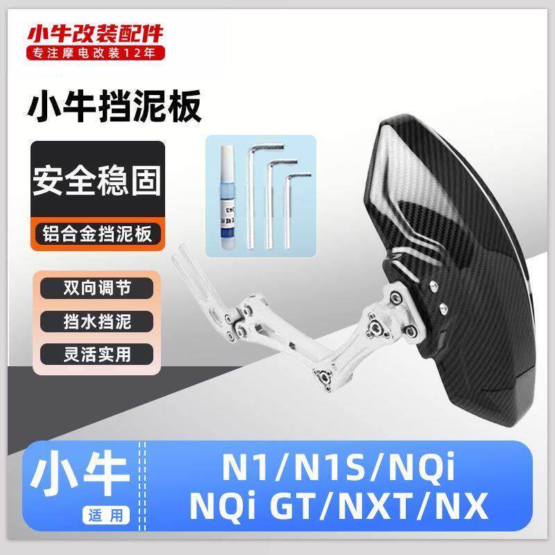 适用小牛电动车N1/N1S/NQI/NQI GT/NXT后挡泥板改装配件装饰