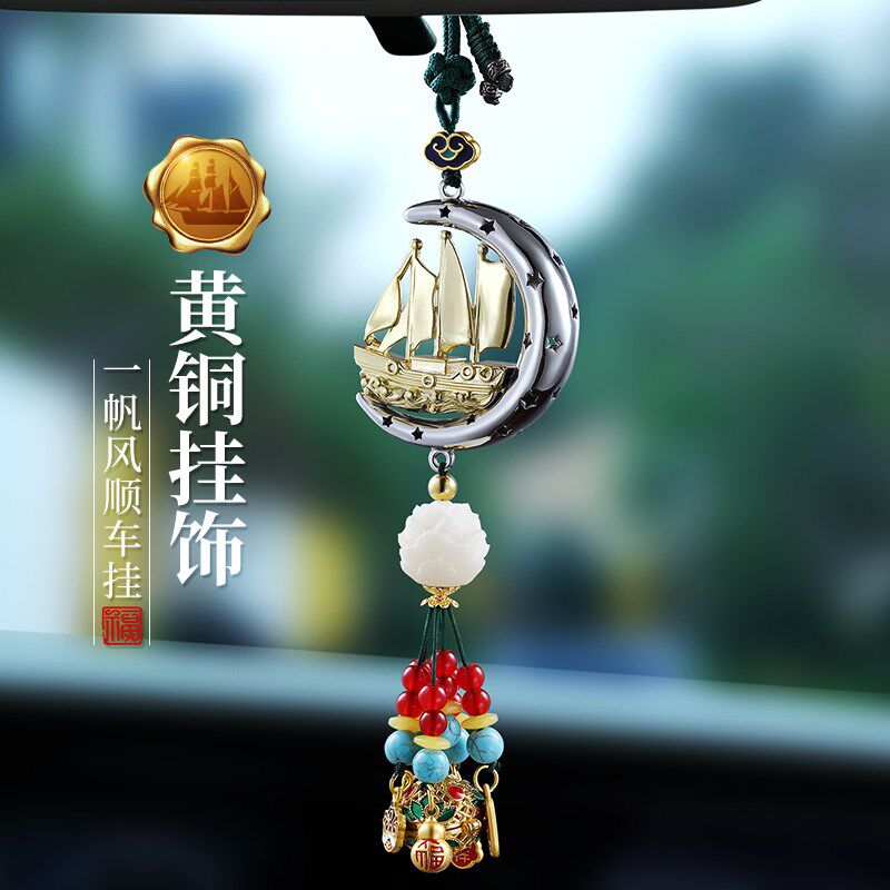 汽车内挂件吊饰一帆风顺高档车载挂饰后视镜吊坠男女装饰帆船黄铜