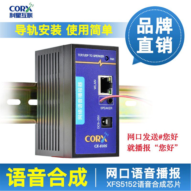 网络语音合成播报模块字符文字转语音TTS 远程发声编程对接报警声