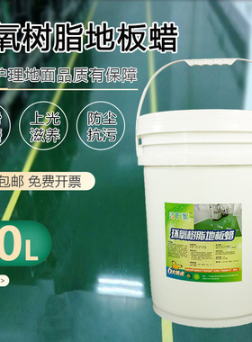 环氧树脂地板蜡免抛光家用车间医院地胶打蜡液体环氧地坪保养蜡