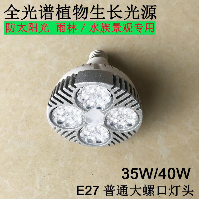 全光谱LED植物生长灯泡防太阳光7000K雨林绿植水族缸E27补光射灯