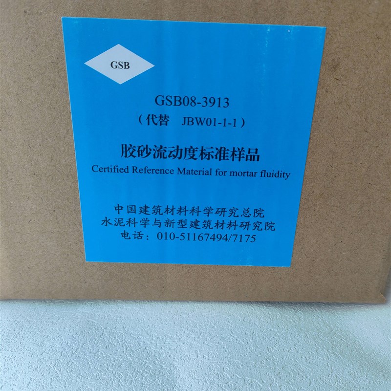 JBWO1-1-1水泥胶砂流动度标准样 跳桌标样 标准粉 流动度标定粉