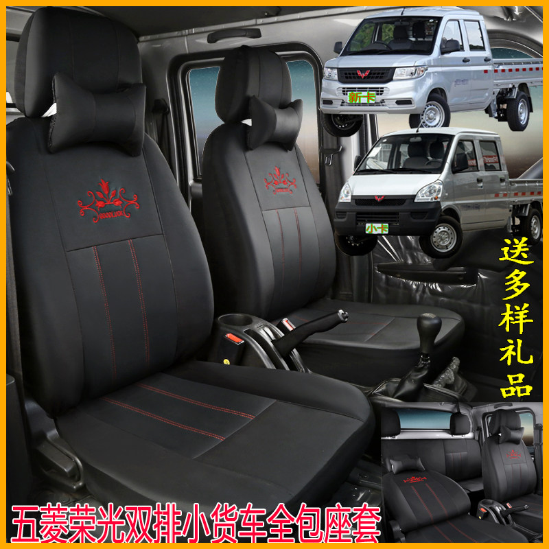 新老款五菱荣光小卡双排座套新卡之光小货车四季通用全包围坐垫套