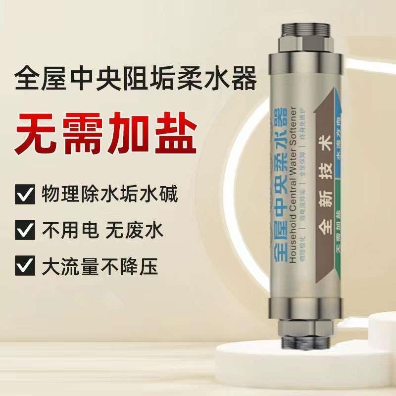 全屋中央阻垢柔水器大流量家用净化免换芯前置过滤除碱无盐软水机