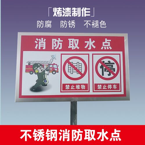 定做不锈钢立柱消防取水口取水点警示牌告示标识指示安全标志牌