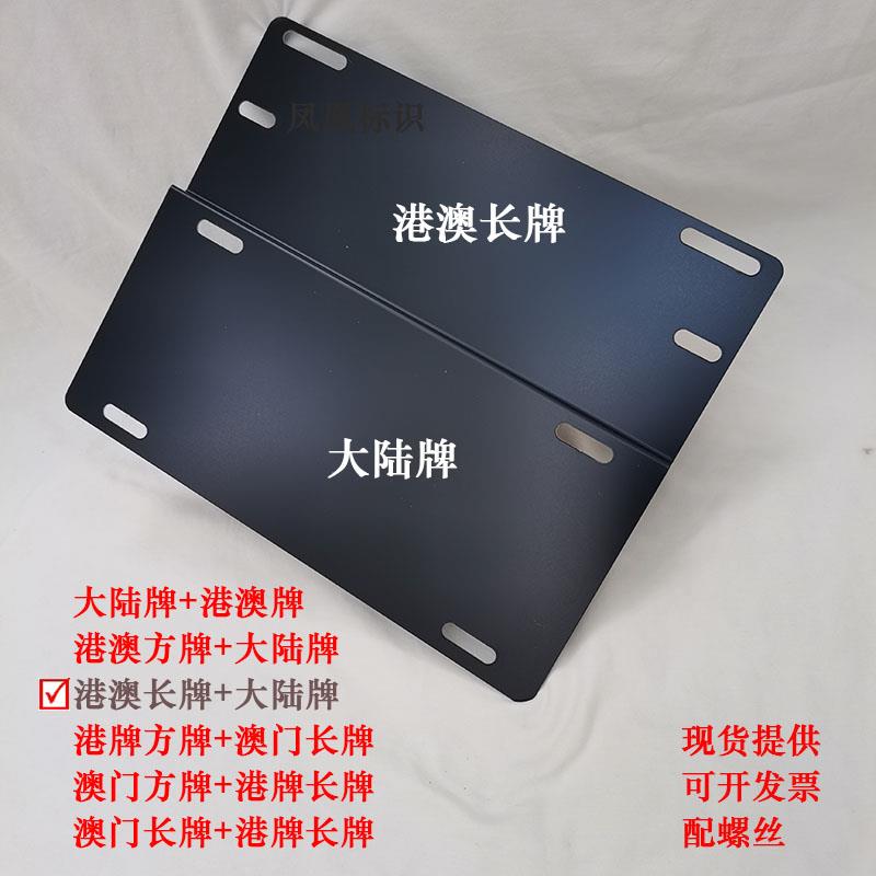 港澳双牌固定底座 车用粤港粤澳牌照支架 不锈钢双牌照装置配件