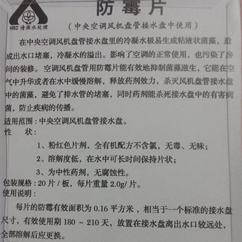 风机盘管冷凝水接水盘防霉片杀菌片空调鼻涕清除剂2克