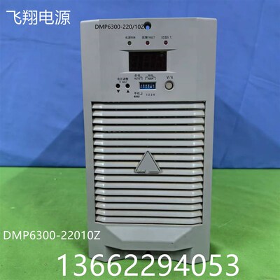 厂家销售DMP6300-220/10Z高频开关直流电源充电模块