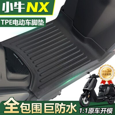 小牛NX专用脚垫电动车电瓶车踏板pro防水NXL脚踏play配件改装装饰