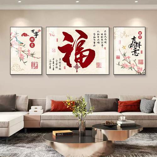 新中式福字客厅装饰画 三联画可客制现代简约风格壁画