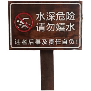 定做水深危险警示牌河道禁止游泳湖边木质垂钓牌安全提示标志立式