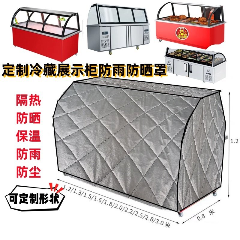 冰粥柜冰粉车鸭脖烧烤冰柜点菜柜防尘罩隔热保温被盖布全包定制