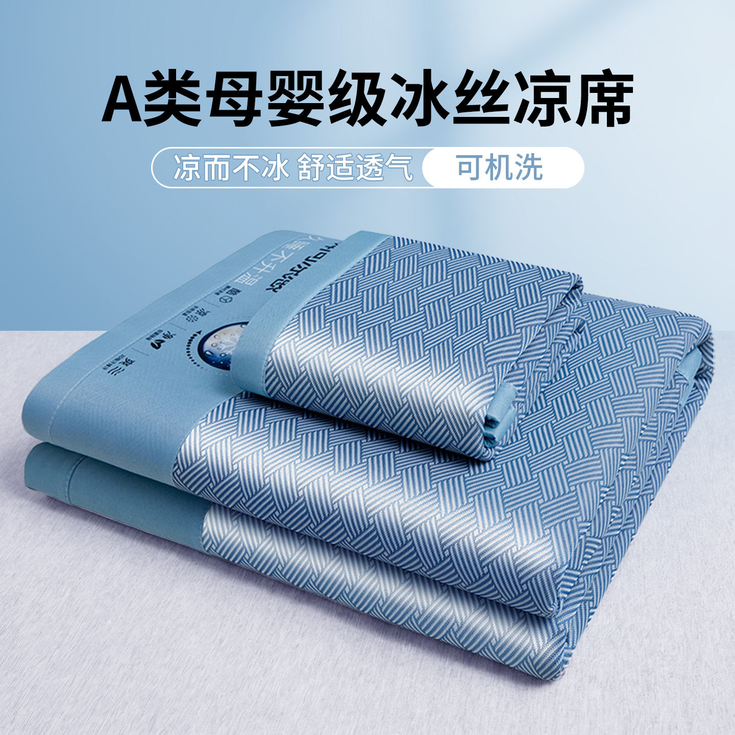 夏季冰丝凉席冬夏两用可机洗