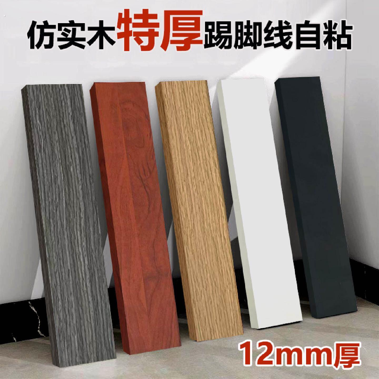 加厚踢脚线墙贴自粘仿实木地脚线防水地角线条贴遮丑墙角门框装饰