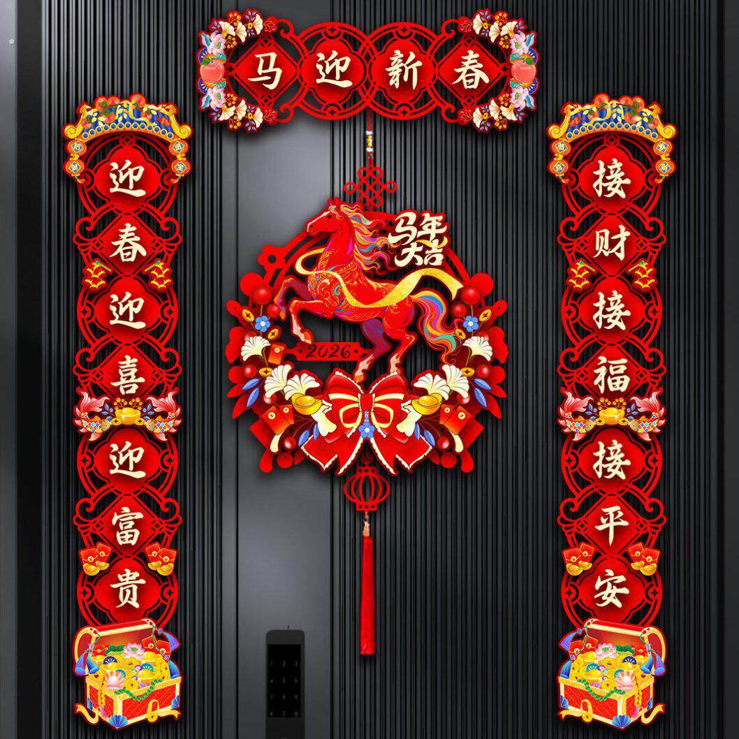 植绒对联2026马年新款春节家用过年大门布置新年门贴装饰磁吸春联