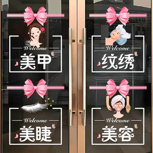 美甲美睫店美容院玻璃门贴纸养生馆理发店服装店橱窗装饰贴纸贴画