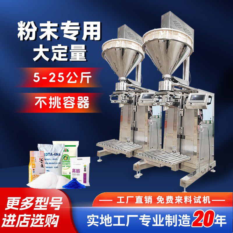 粉剂粉末灌装机自动定量包装机粉料称重分装机5kg25公斤面粉淀粉